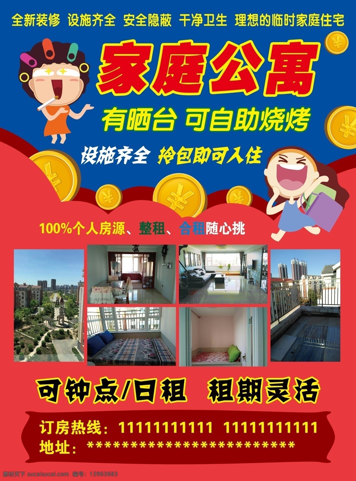家庭公寓 日租房 地主婆 金币 宣传单 租房宣传单 dm宣传单