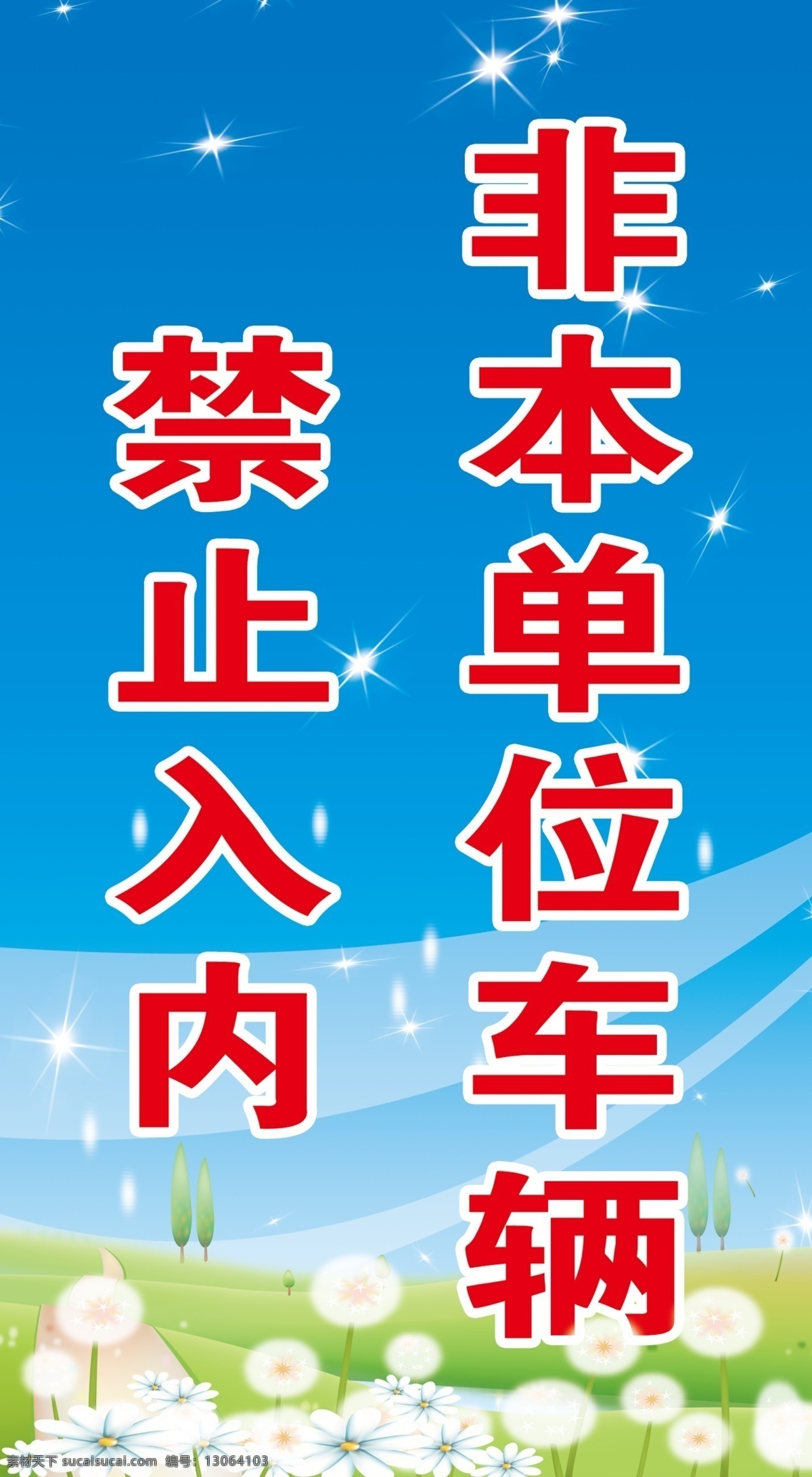 非本 单位 车辆 禁止 入 内 幼儿园牌 禁止入内 蓝天白云 源文件 分层