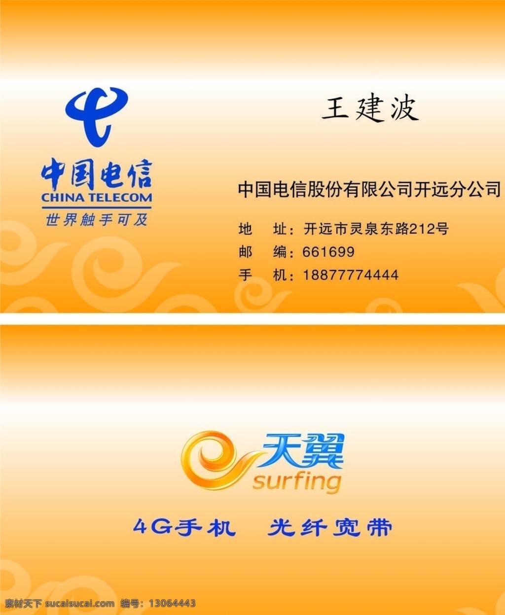 中国电信名片 天翼 中国电信标志 矢量 天翼标志矢量 橘色名片 名片 名片卡片