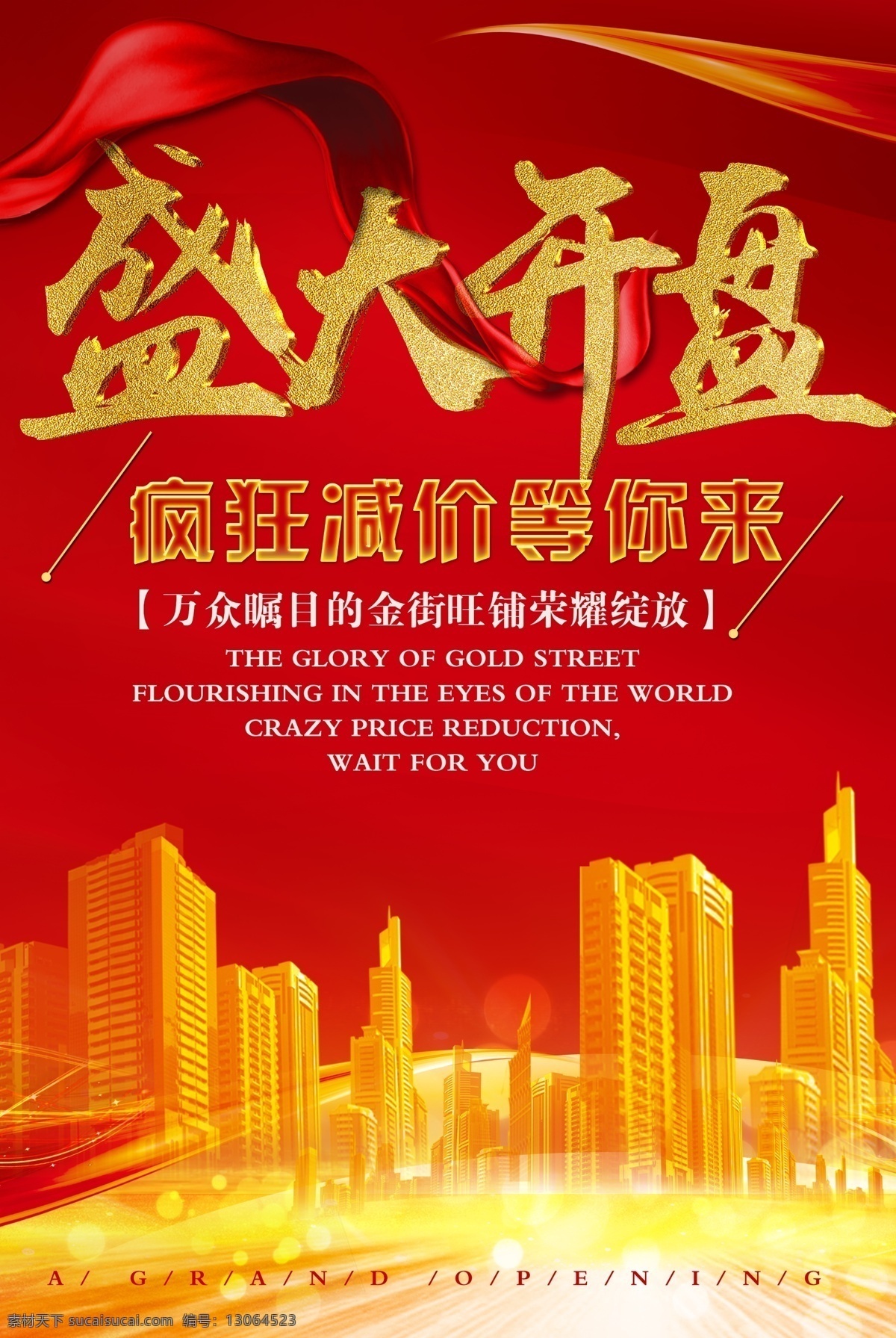 地产 盛大 开盘 海报 盛大开盘海报 开业 红色 房地产开盘 房地产海报 开盘倒计时 开盘庆典