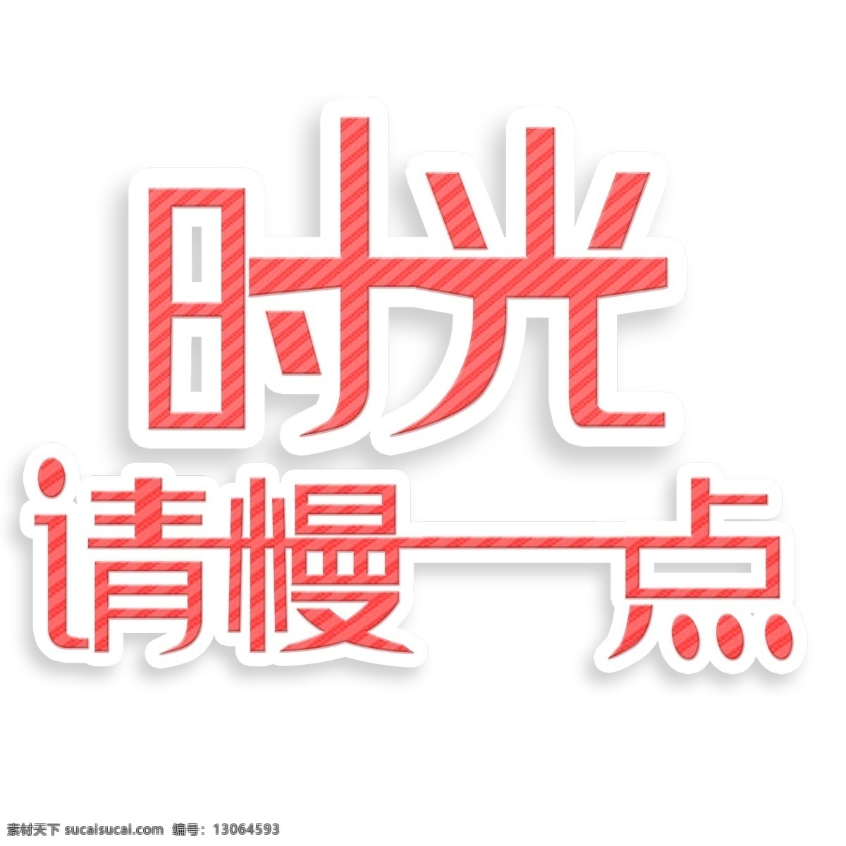 时光 请 慢 点 艺术 字 元素 时光请慢一点 免抠元素 png元素