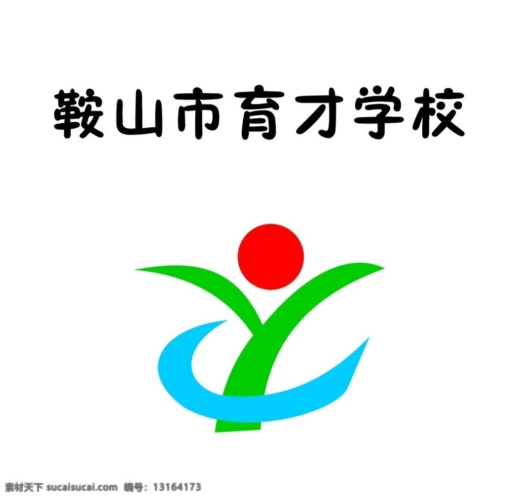 鞍山市 育才 学校 标志 学校标志 矢量 图形 logo logo设计