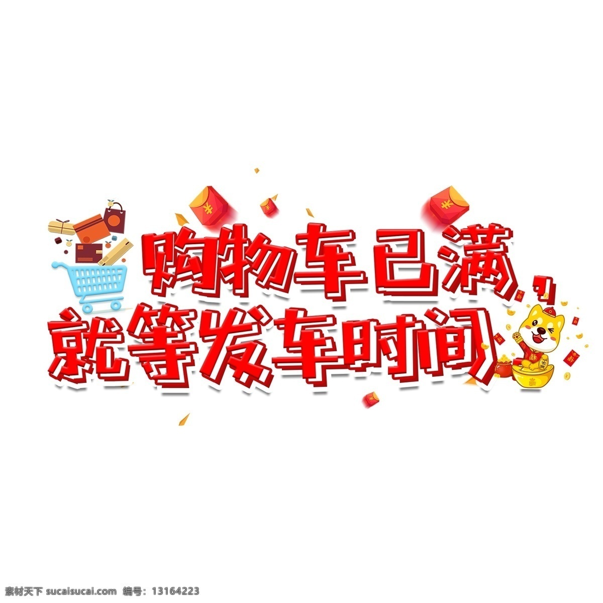 双 电商 促销 文案 红色 卡通 艺术 字 双11 艺术字 购物车双十一 11.11 原则 买买买