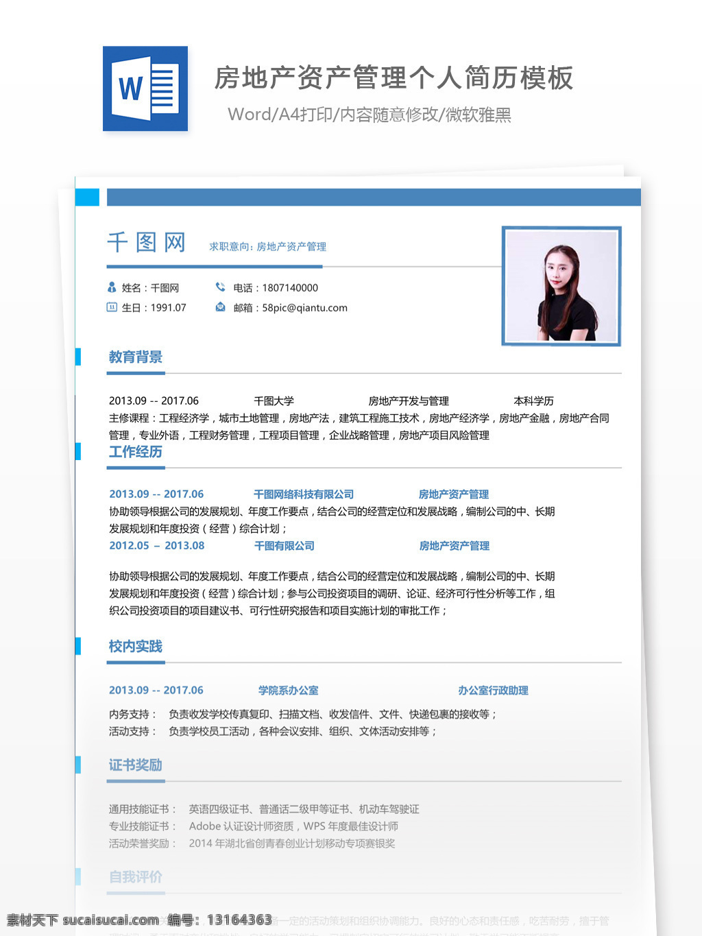 房地产 资产管理 简历 含 个人 技能 个人简历 简历模板 简约风格 模板 35年