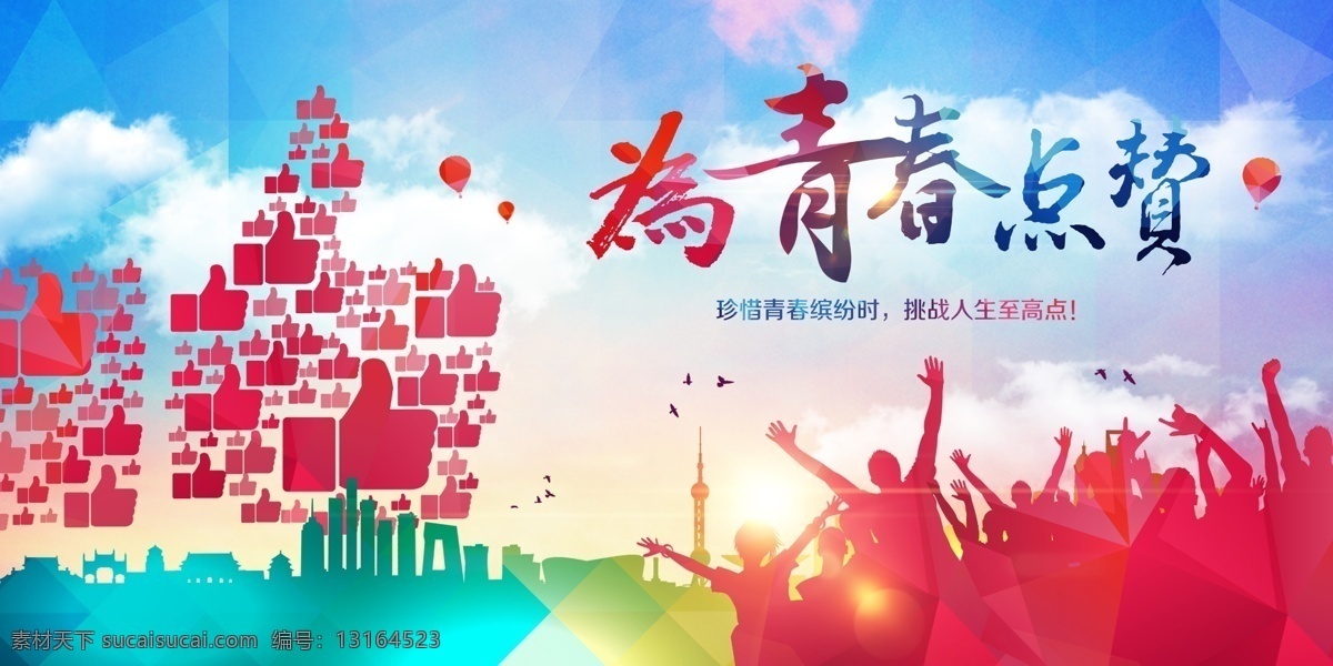 为青春点赞 青春 点赞 剪影 大拇指 广告平面