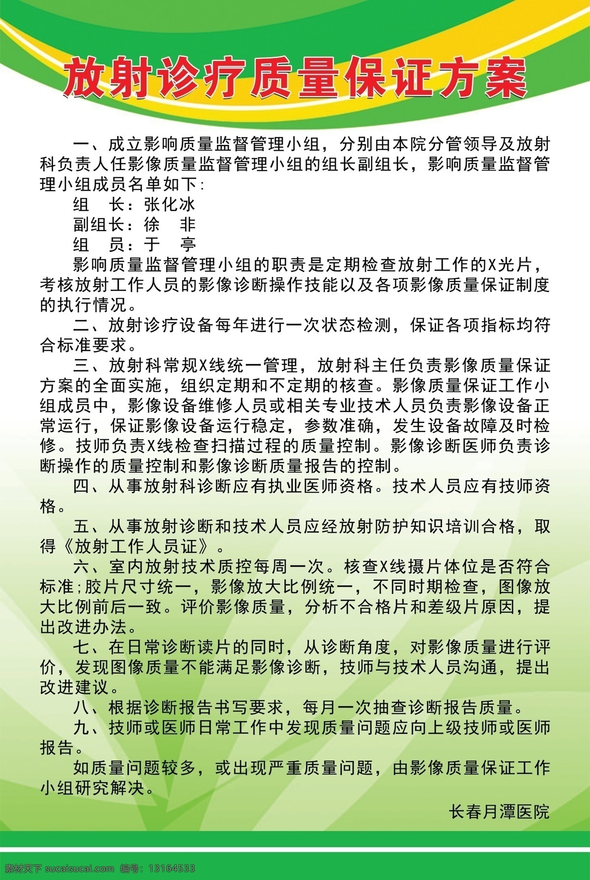 放射 诊疗 质量保证 方案 放射诊疗 保证方案 绿色制度 制度背景 绿制度背景