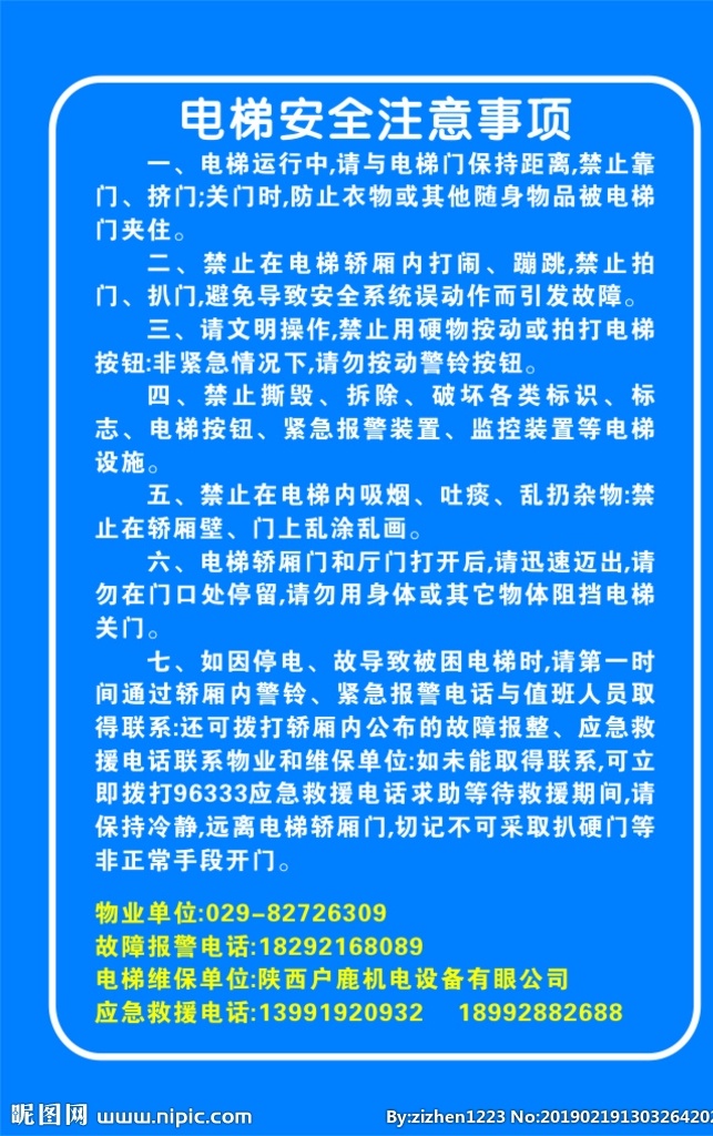 电梯安全牌 电梯安全制度 电梯门牌 电梯须知 乘梯须知 电梯蓝色安全 室内广告设计