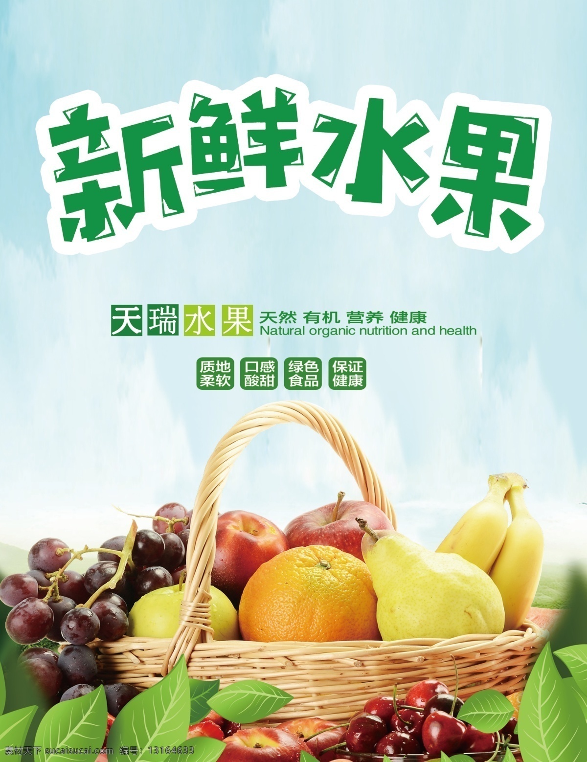 天瑞水果 天瑞 水果 水 果 水果素材 灯箱 卡布灯箱 拉布灯箱 卡布 拉布 展板模板