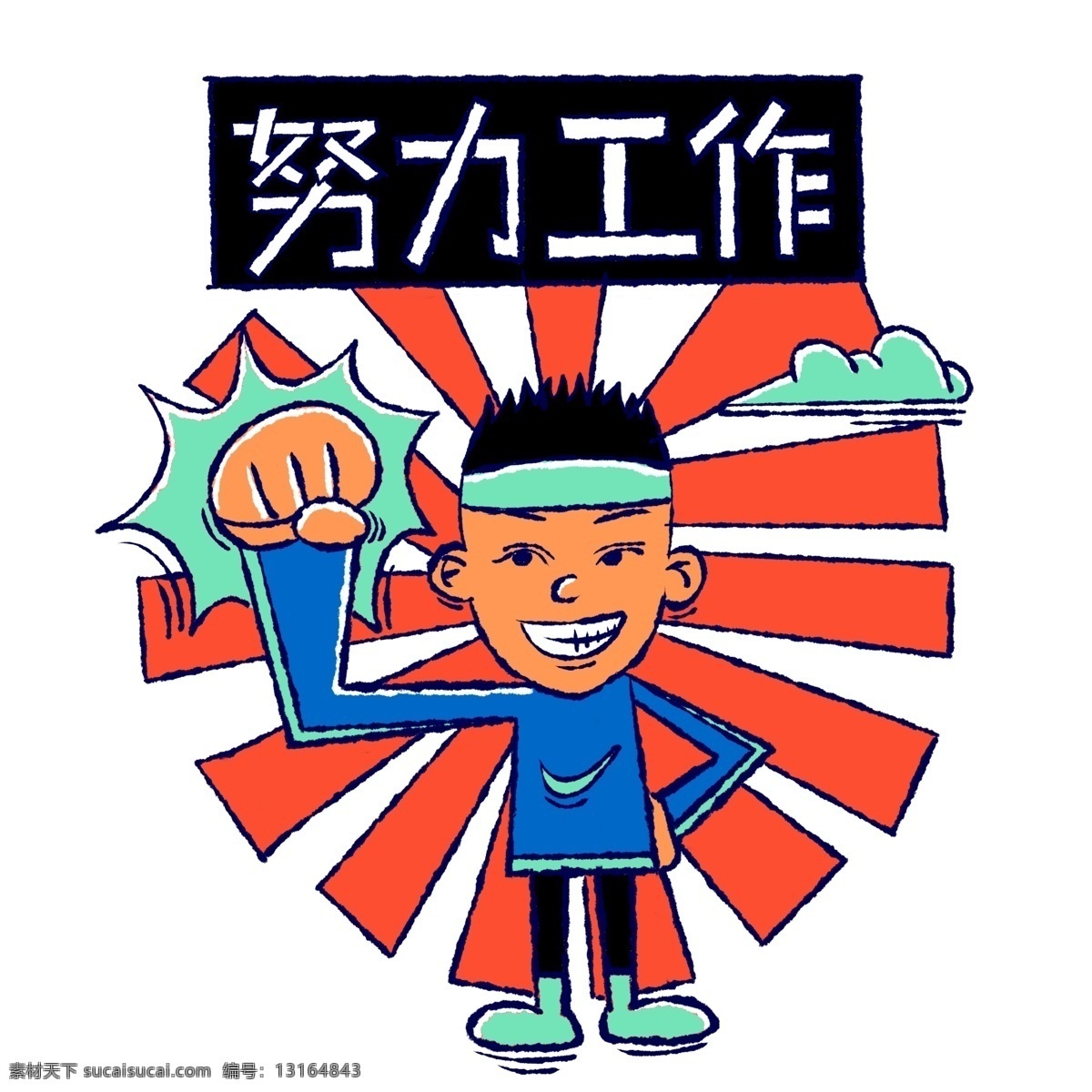 手绘 卡通 矢量 男生 努力 工作 免抠 可爱 努力工作 发带 运动 云朵 热爱工作 努力赚钱 加油 上班