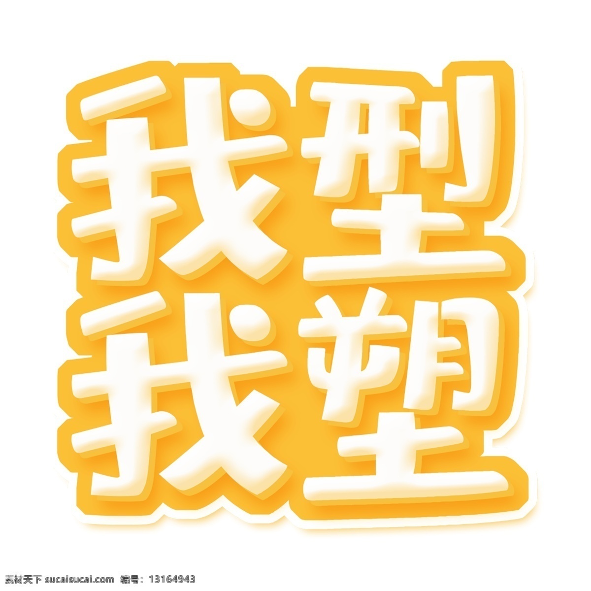 白色 我型我塑 免 扣 艺术 字 字体 元素 免抠元素