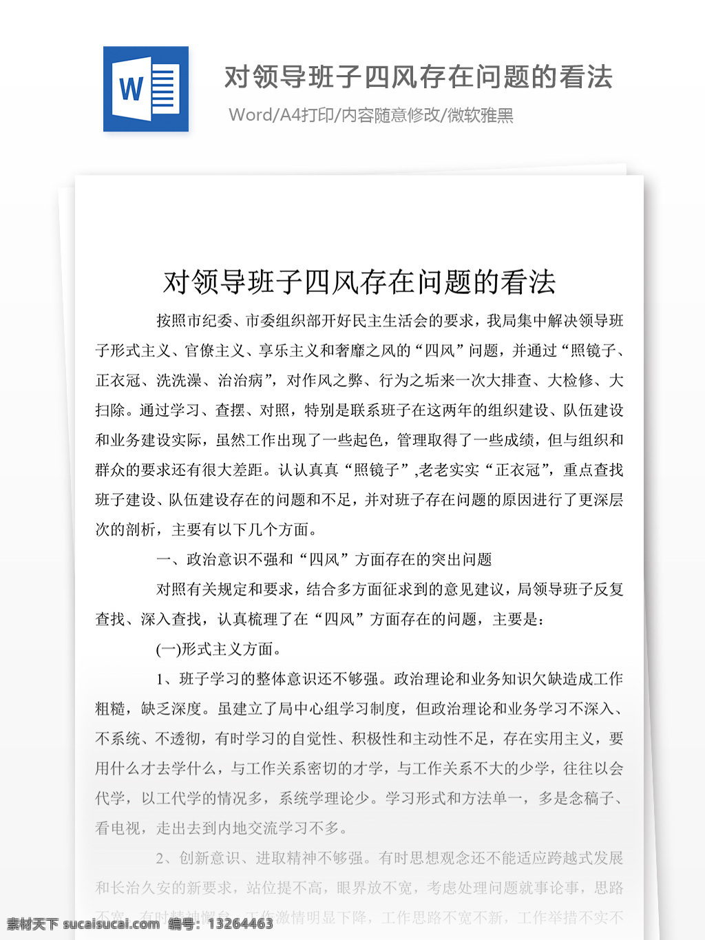 领导班子 四 风 存在 问题 看法 word 格式 范文 文档模板 文档素材 实用文档 党团工作模板 党团工作格式 word文档