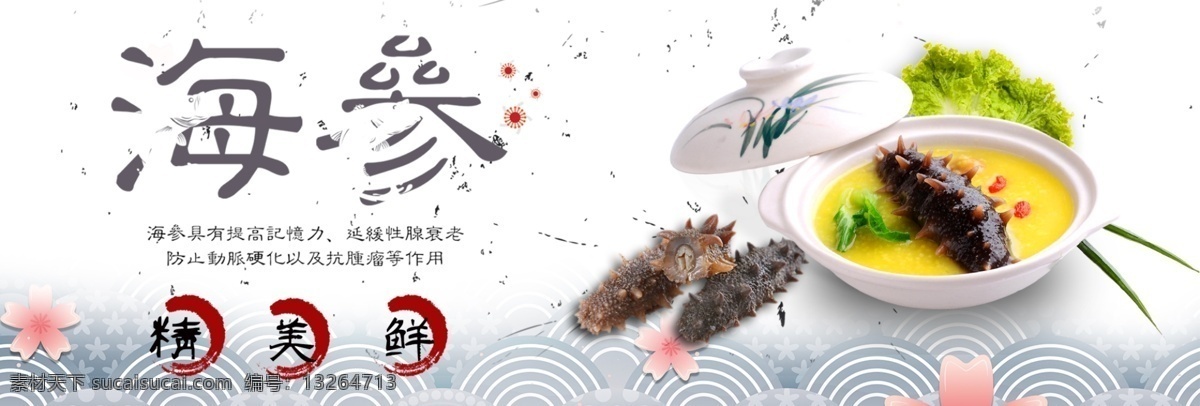 淘宝 海鲜 海参 海报 banner 杯子 干海参 海鲜海报 食品 蔬菜 水墨 祥云