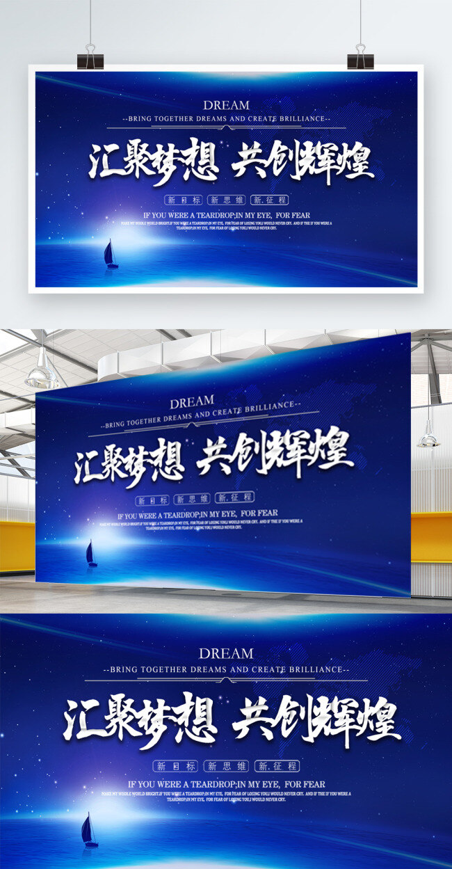 时尚 蓝色 汇聚 梦想 企业 文化 宣传 展板 共创辉煌 汇聚梦想 企业文化 企业文化标语 企业文化宣传 企业文化展板 企业展板背景