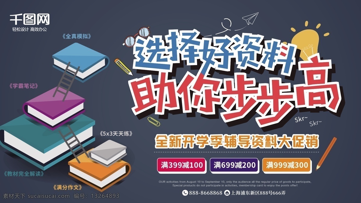 选择 好 资料 助 步步高 辅导资料 促销 展架 开学季 黑板