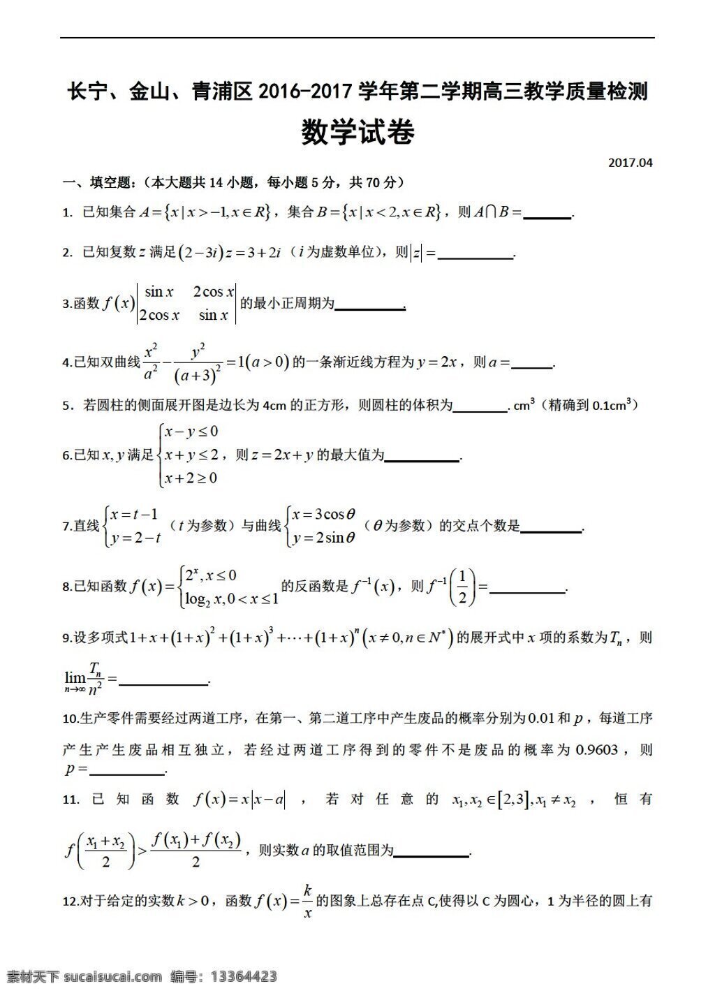 数学 沪 教 版 上海市 长宁 金山 青浦区 2017 届 下 学期 教学 质量检测 二 模 沪教版 高考专区 试卷