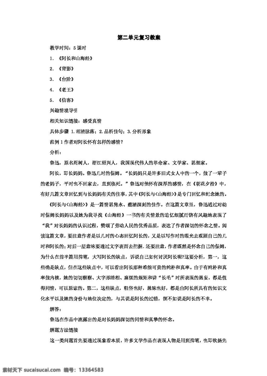 语文 人教 版 二 单元 复习 教案 新 课 标 八 年级 上 八年级上 人教版