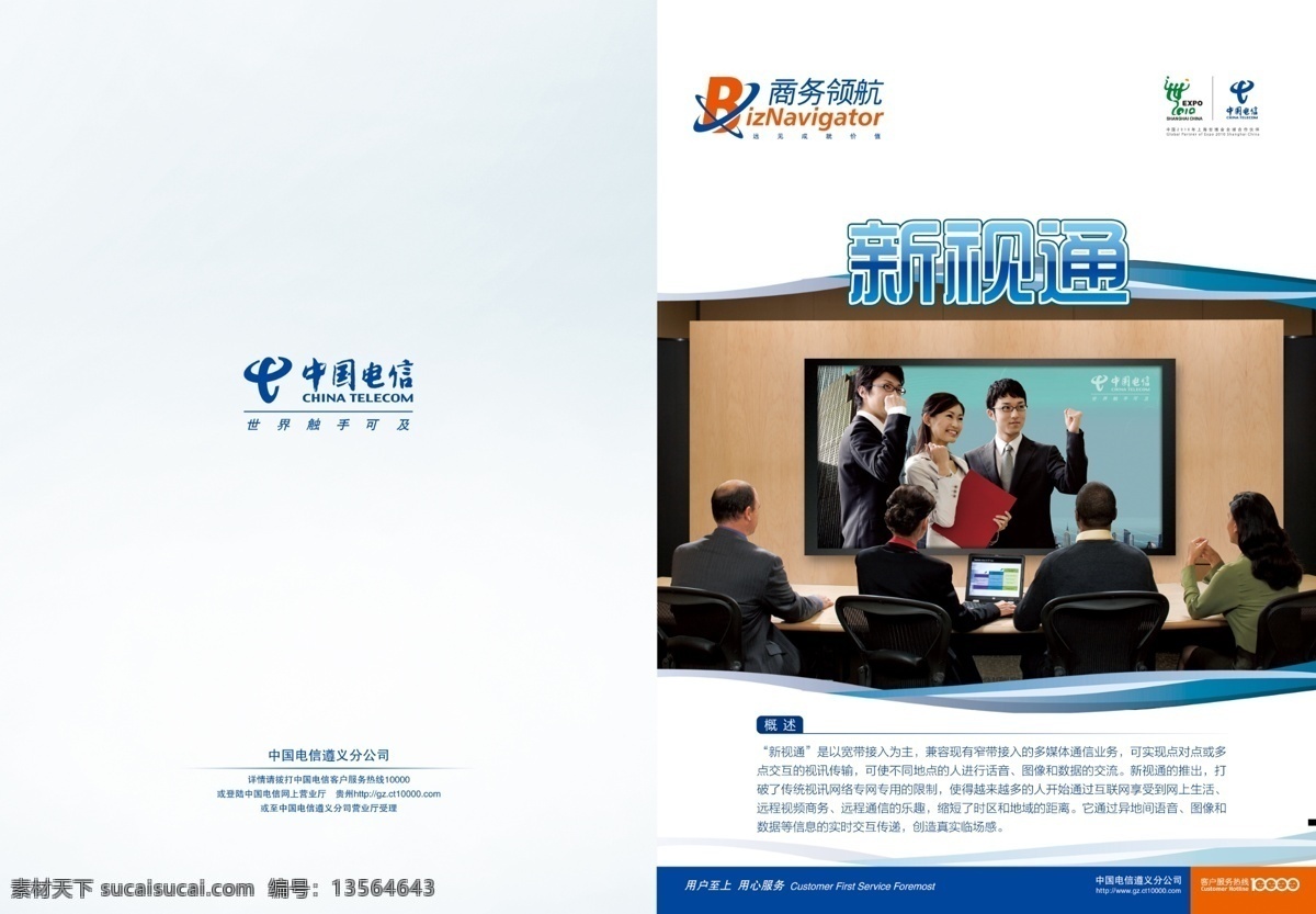 dm单 dm宣传单 电信 广告设计模板 会议 商务领航 视频会议 业务 中国电信 新 视 通 dm 单 页 新视通 新业务 遵义 分公司 源文件 矢量图 现代科技