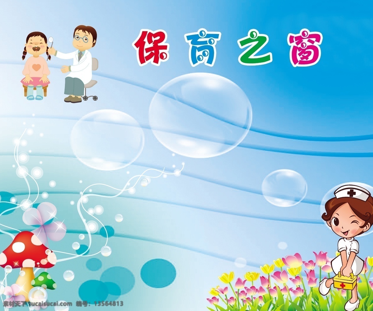 背景 橱窗 底图 儿童 风景 广告设计模板 红花 保育 之窗 模板下载 保育之窗 幼儿园 环境设计 蓝色 板展 花 卡通 小护士 护士 医生 看医生 磨菇 泡泡 源文件 环保公益海报
