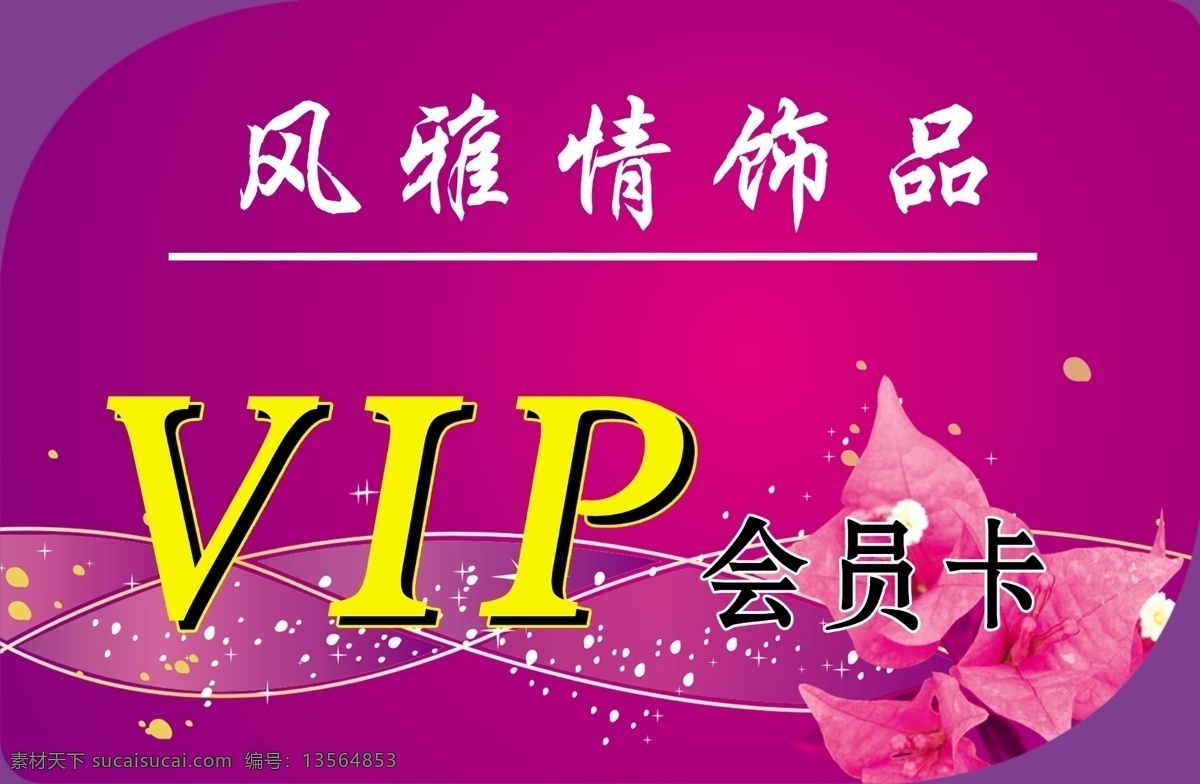 vip 会员卡 分层 vip会员卡 广告设计模板 名片设计 饰品 源文件库 名片卡 广告设计名片