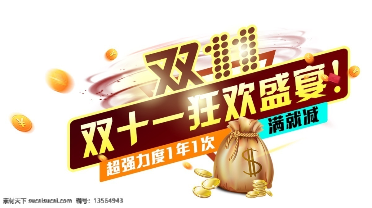 2017 双 狂欢 盛宴 字体 狂欢盛宴 双十一 双十一海报 狂欢双十一 双十一字体 淘宝双十一 双十 双十一狂欢节 全球狂欢节 血拼双十一