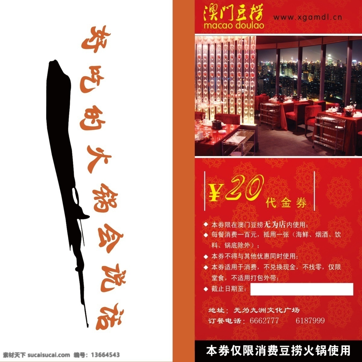 澳门 豆 捞 代金券 分层 豆捞 红色花纹 源文件 好吃 火锅 会 说话 psd源文件 餐饮素材