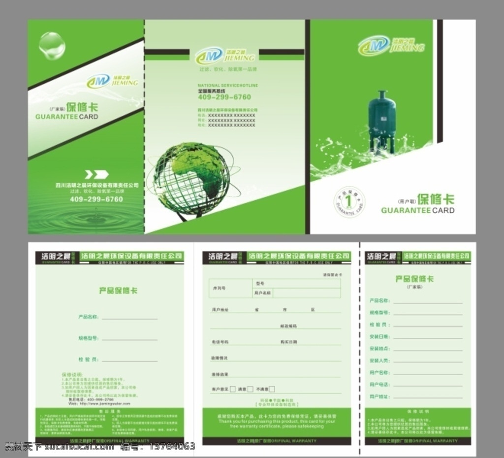 环保 公司 保修卡 环保三折页 三折页 绿色 公司折页 清爽折页 保修 保修书 环保宣传单 净水器 水资源 两折页 水资源传单 宣传单 dm宣传单