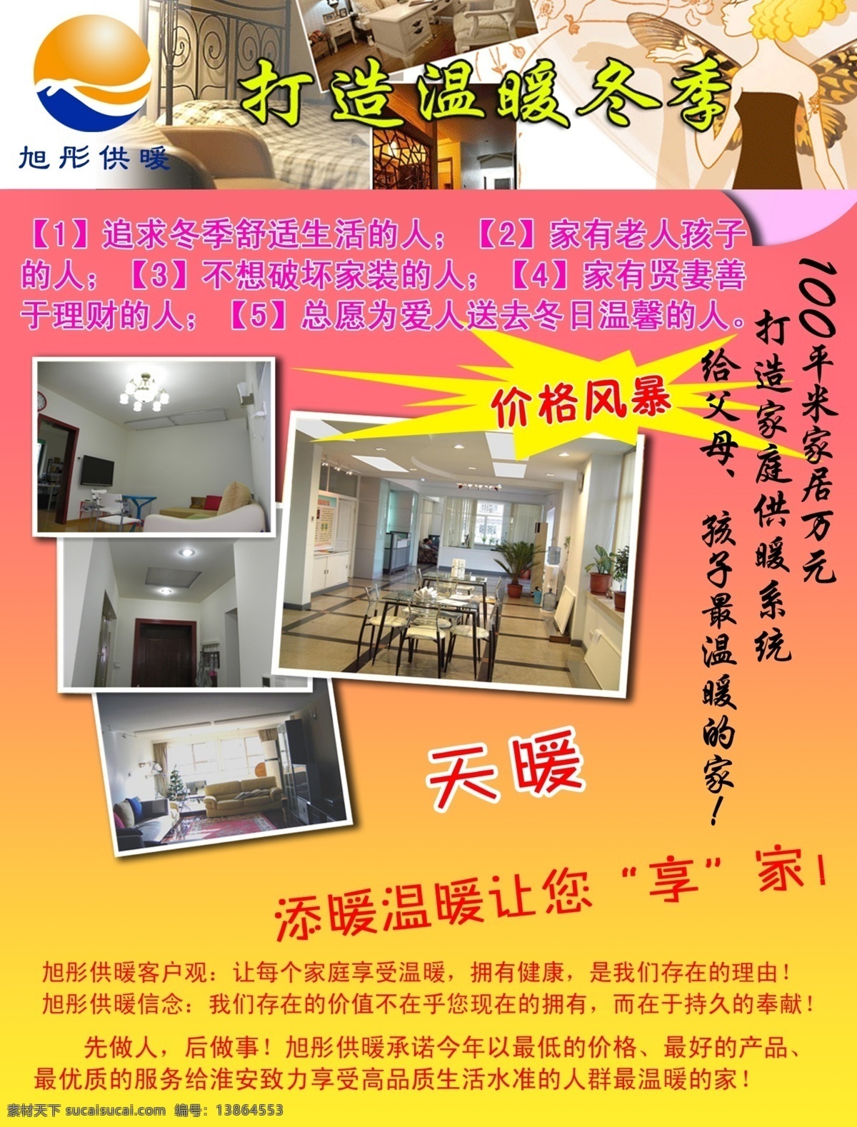 旭 彤 供暖 广告设计模板 源文件 旭彤供暖 海报 打造温暖冬季 天暖 天 暖 温暖 享 家 价格风暴 其他海报设计