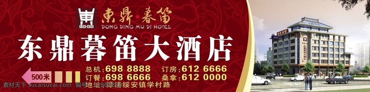 东 鼎 暮 笛 大酒店 酒店 广告 酒店广告 大型广告牌 花纹 桑拿 宾馆 餐厅 花边 效果图 户外 户外酒店广告 源文件 背景 国内广告设计 广告设计模板