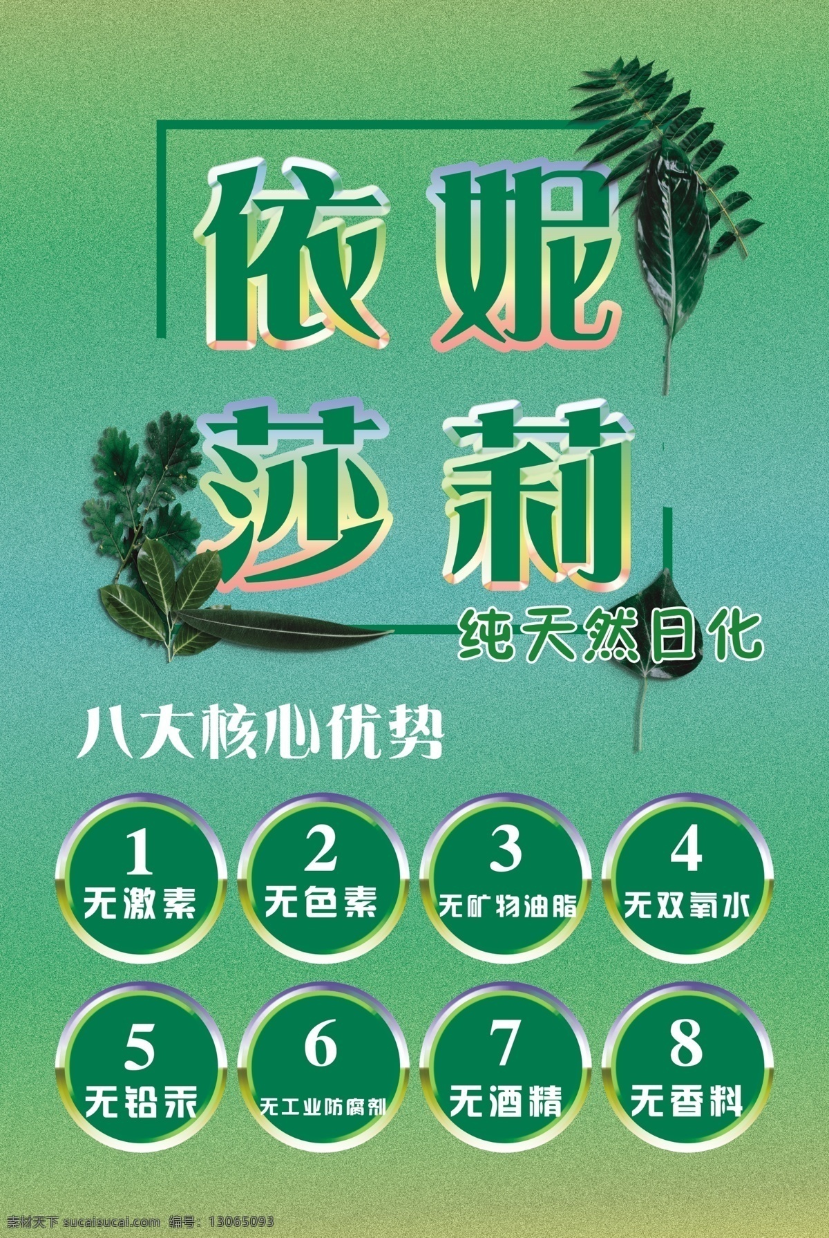 日化 美妆 绿色 背景 伊妮莎莉 海报