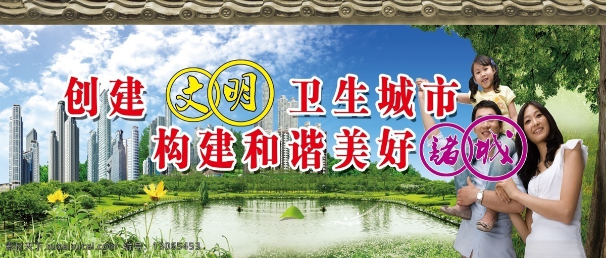 创卫 生 城市 立柱 牌 围 档 楼房 水 树 人 草 蓝天 广告设计模板 源文件