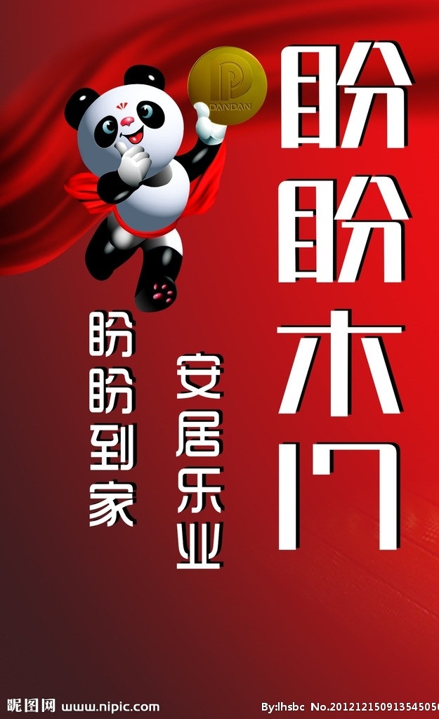 盼盼 木门 部分 位图 组成 盼盼木门 熊猫 红底背景 丝绸 丝带 安居乐业 矢量