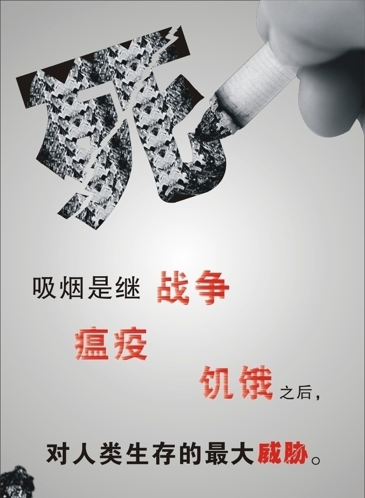 戒烟 公益广告 吸烟 烟 人类 戒烟公益广告 矢量