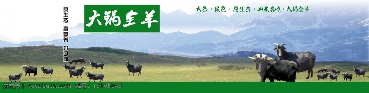 大锅全羊 自然 绿色 原生态 山东名吃 分层