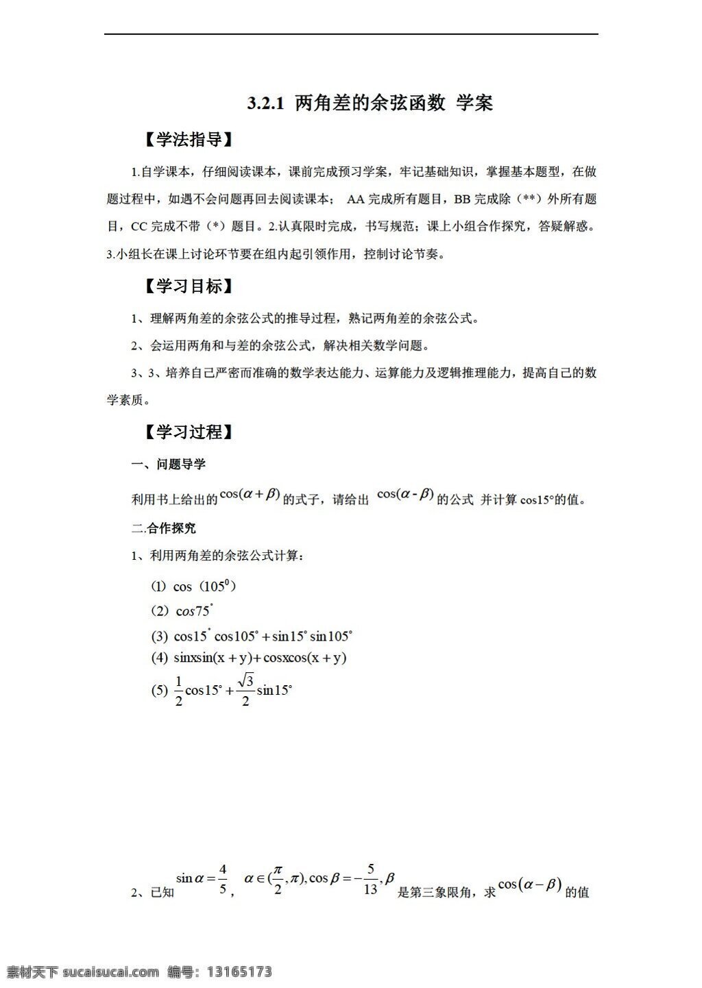 数学 北师大 版 两 角 差 余弦 函数 学案无答案 2份打包 北师大版 必修4 学案