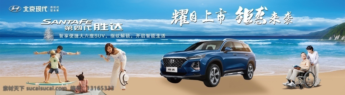 北京现代全新 北京现代 汽车 背景墙 广告画面 一家人 全家福 祖孙三代 第四代胜达