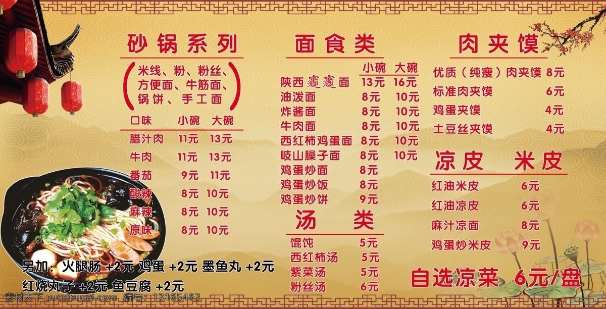 砂锅 肉夹馍 价格表 山水 灯笼 梅花 荷花 花格 分层