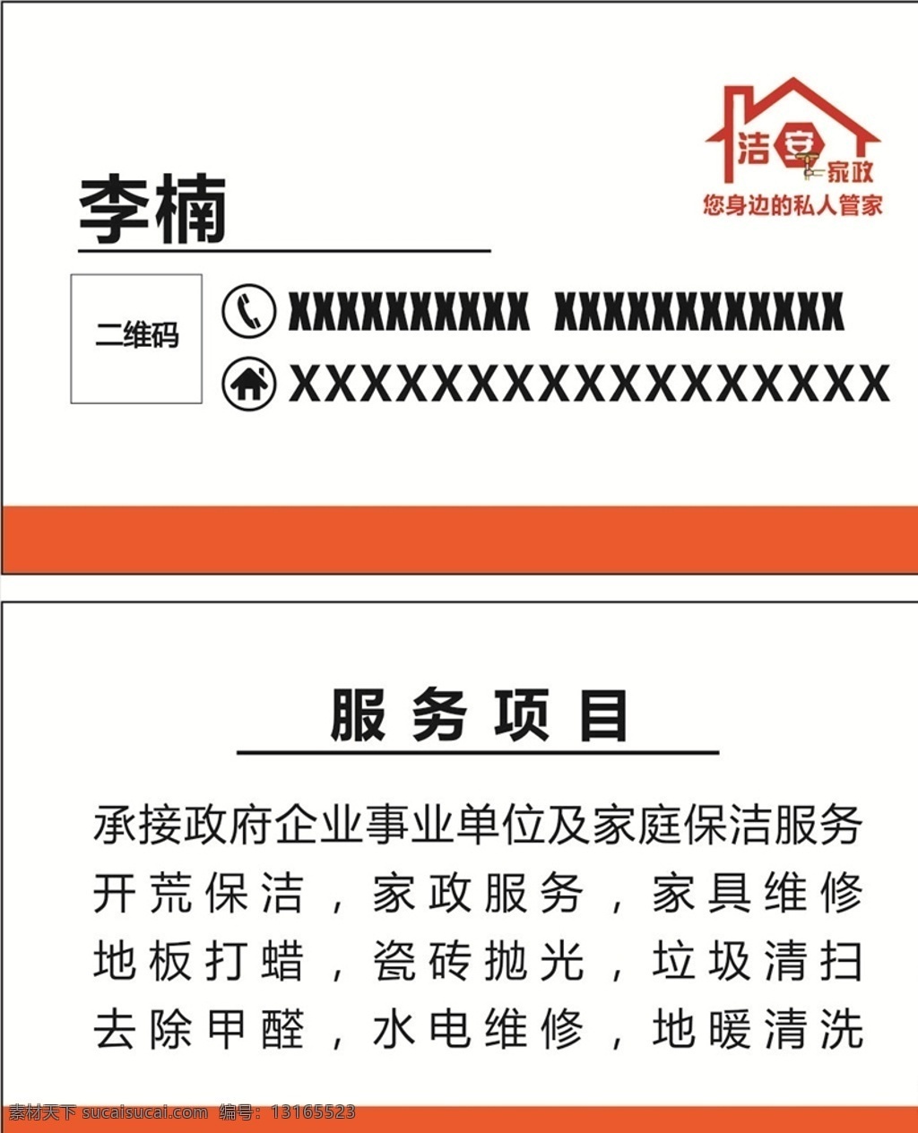 家政名片 家政服务 家具维修 水电维修 地暖 清洗 地板 瓷砖 甲醛 保洁名片 名片 家政 家政保洁 白色名片 名片卡片