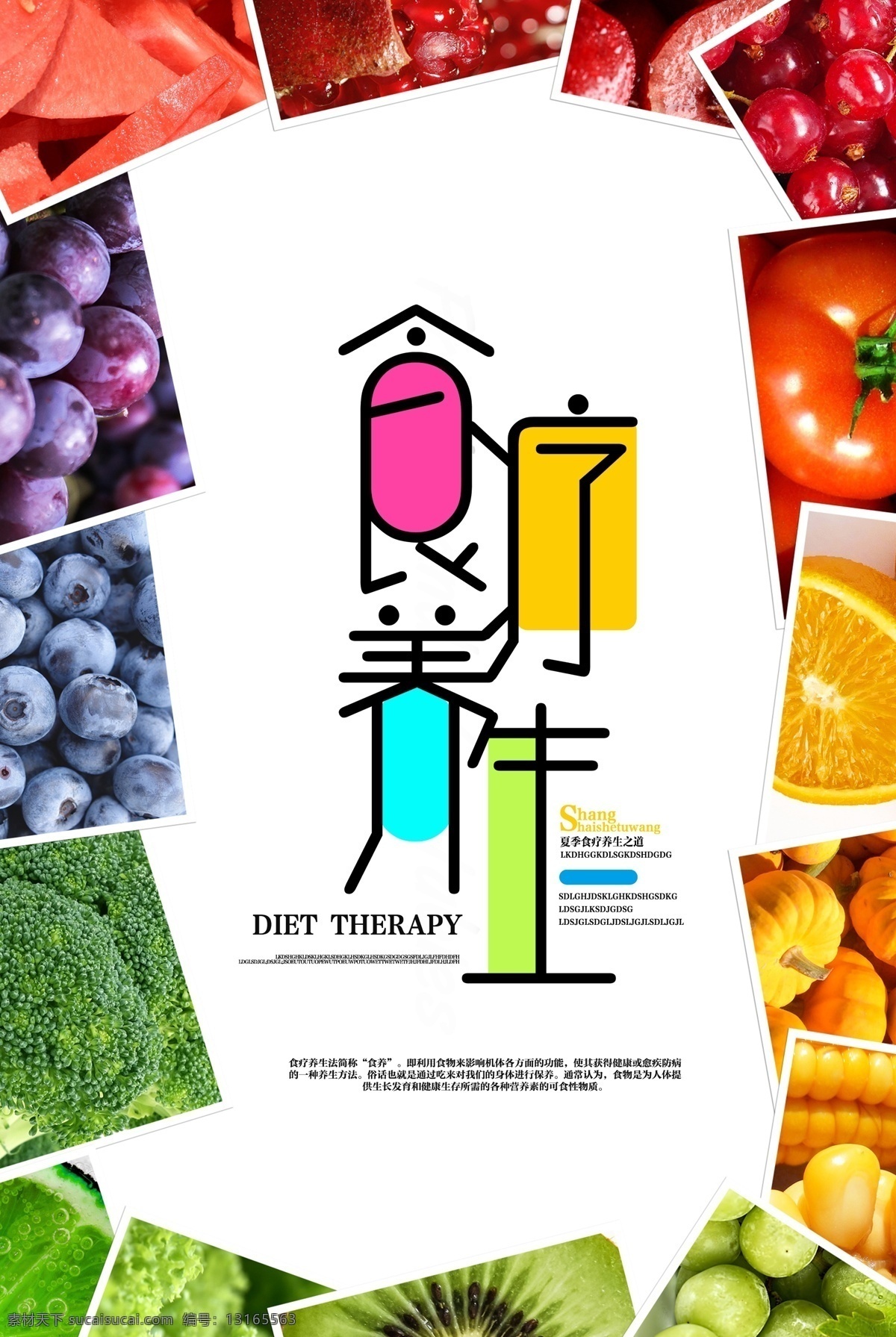 食疗养生 食疗 养生 保健 健康 五谷杂粮 海报 室内广告设计