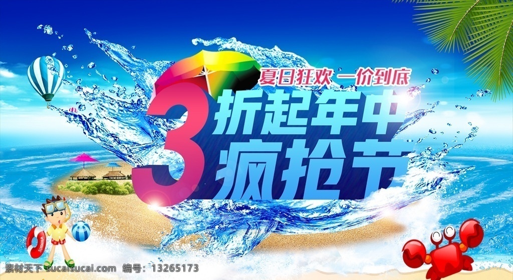 年中疯抢节 年中大仲 疯抢节 3d字体效果 夏日 清爽 清新 3折 3d字设计 3d字 夏日狂欢 一价到底 创意立体字 彩色渐变 遮阳伞 太阳伞 飞溅的水花 水花 动感水花 冰爽 螃蟹 氢气球 热气球 潜水的孩子 沙滩 沙子 海浪 海洋 椰树 椰子 树叶 夏日促销 宣传海报 海星 矢量海边素材 波浪 作品