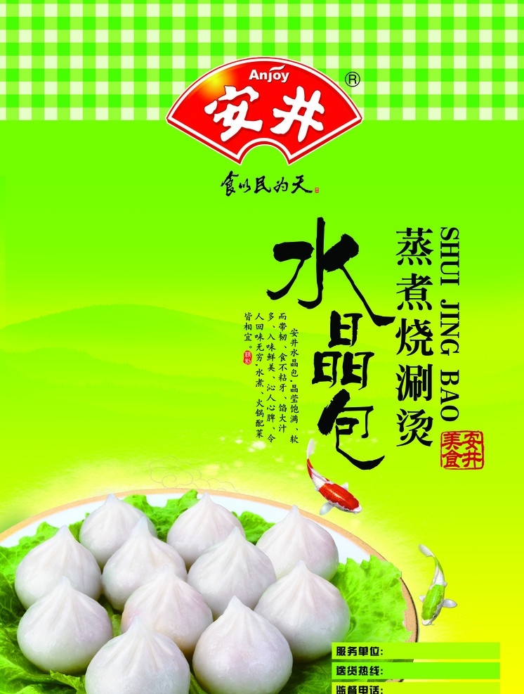 安井水晶包 安井 anjoy 水晶包 分层 源文件 安井食品 菜单菜谱 广告设计模板