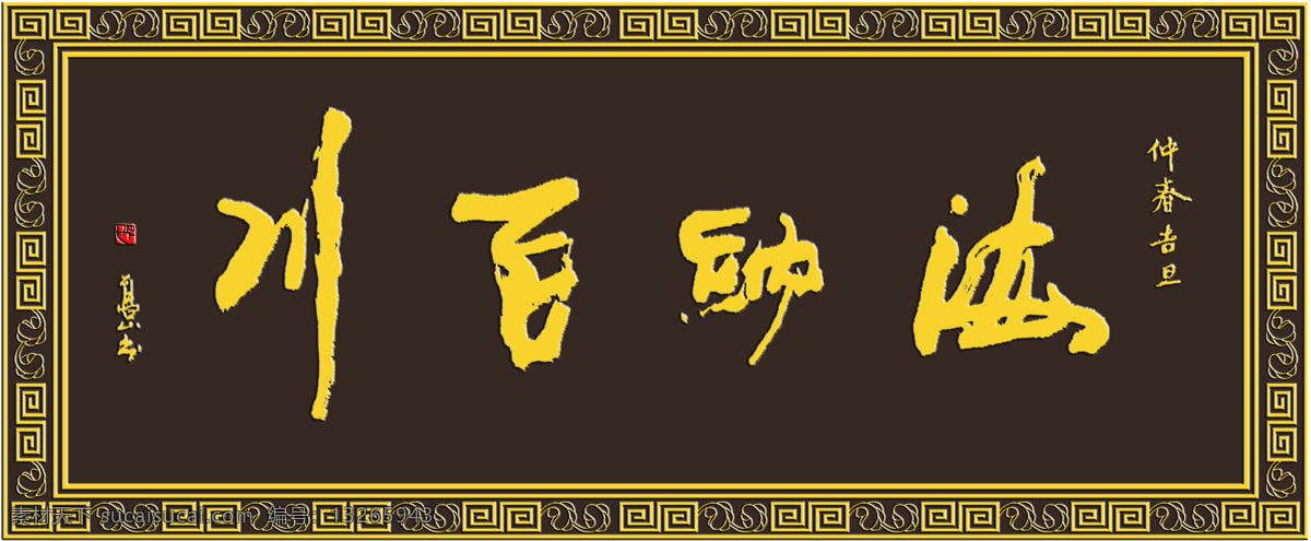 字匾设计 海纳百川 浙粤名宦 古厝牌匾 文化艺术 传统文化 设计图库