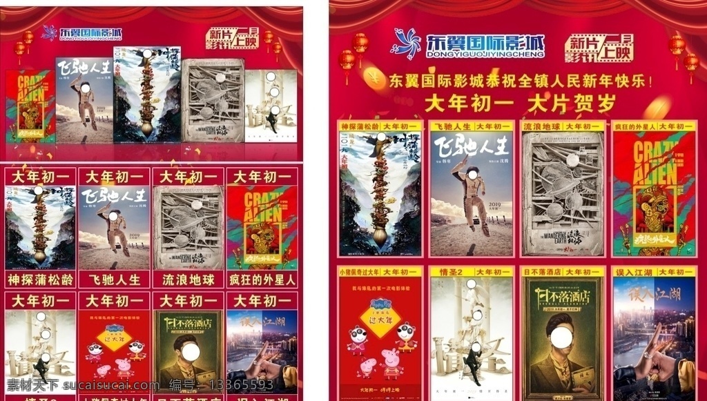 影讯 电影院 电影海报 影院资讯 新片上映 大年初一 东翼电影