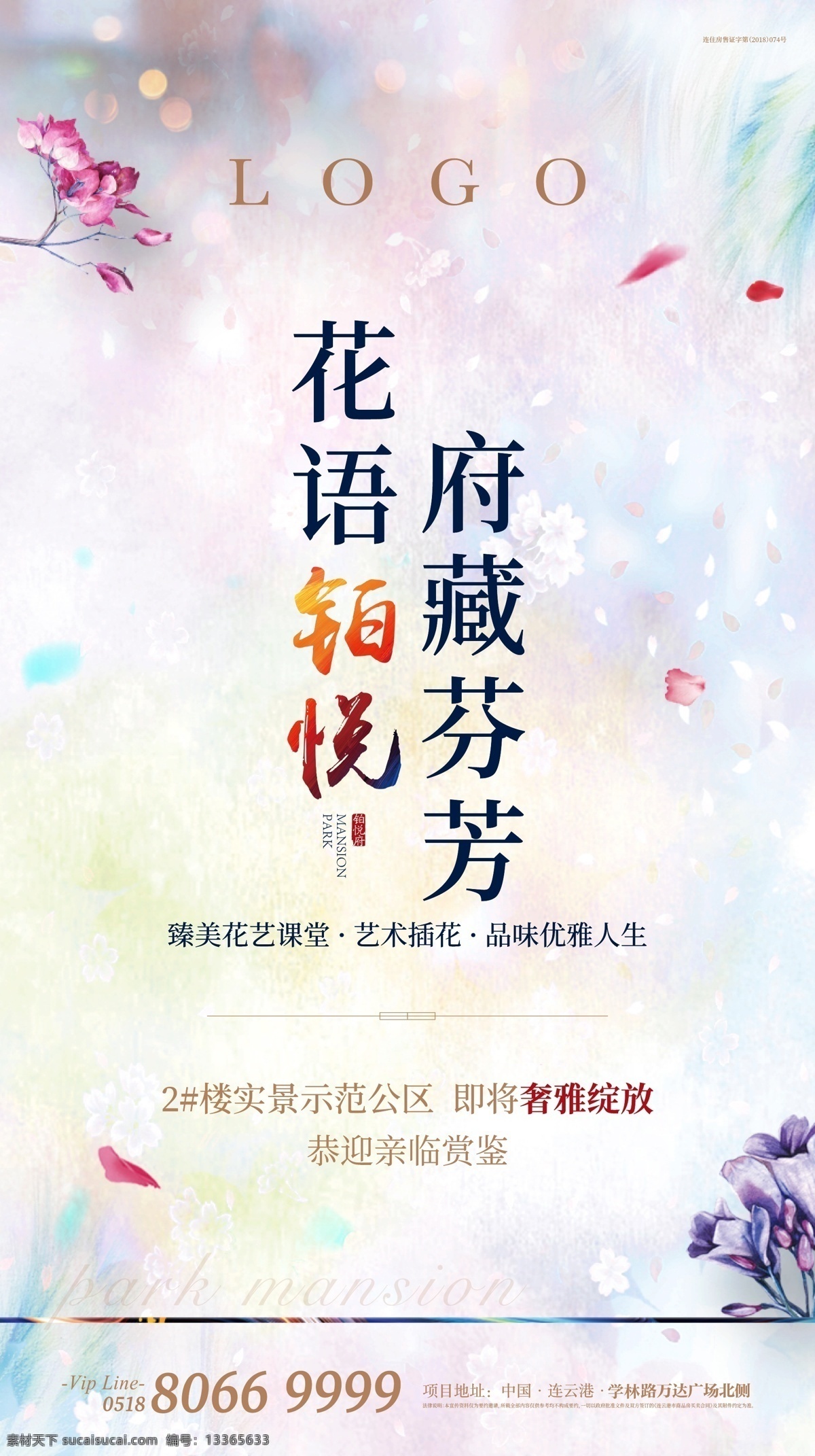 插花微信 地产 地产设计 微信海报 刷屏 地产活动画面