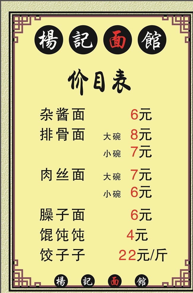 杨记价目表 菜单 杨记菜单 排骨面 面食菜单 生活百科 餐饮美食