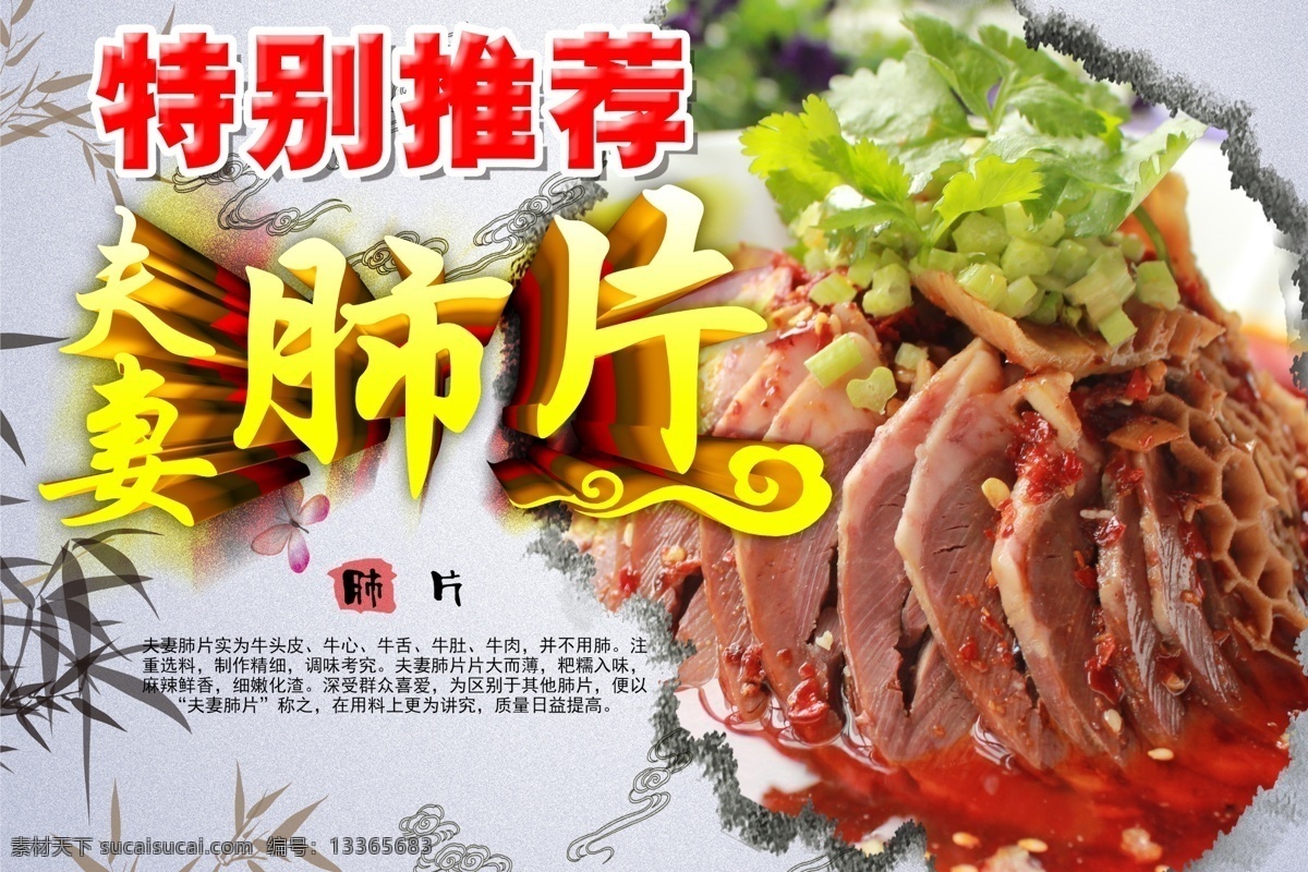 夫妻肺片海报 夫妻肺片展架 夫妻肺片dm 夫妻肺片标签 肺片挂图 夫妻肺片单页 夫妻肺片传单 夫妻肺片吊旗 夫妻肺片挂图 夫妻肺片美食 夫妻肺片图片 重庆夫妻肺片 北京夫妻肺片 夫妻肺片小吃 特色夫妻肺片 夫妻风味 夫妻肺片卤水 皇城夫妻肺片