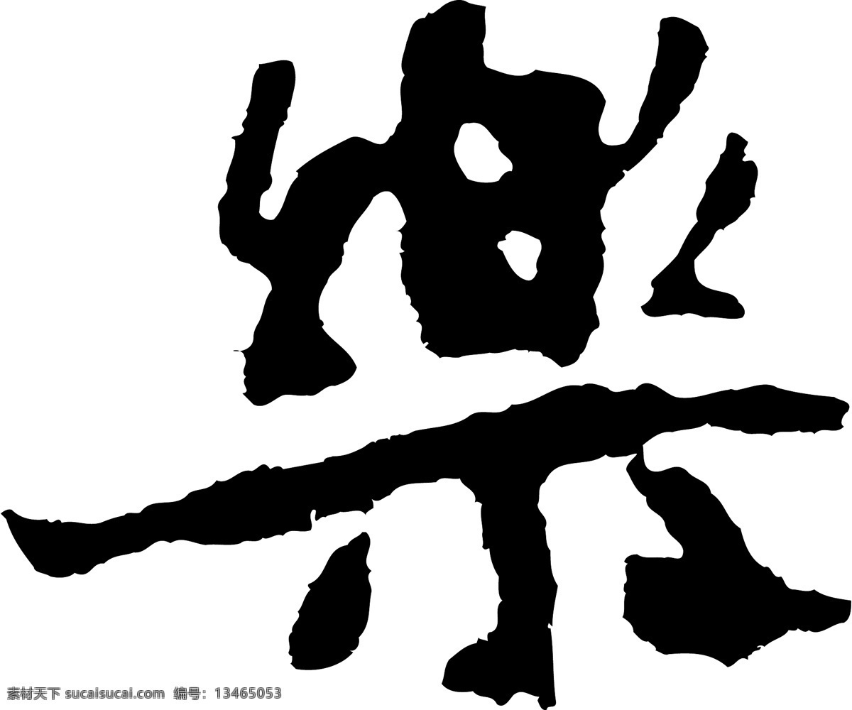 乐1免费下载 乐1 矢量图 艺术字