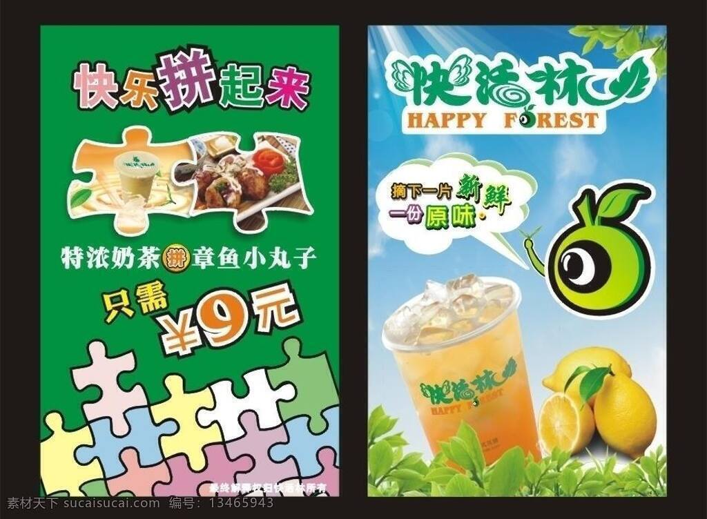 白云 草 草绿 茶叶 蓝天 奶茶 柠檬 海报 矢量 模板下载 拼图 小丸子 章鱼丸 快活林 水果 冰 阳光 其他海报设计