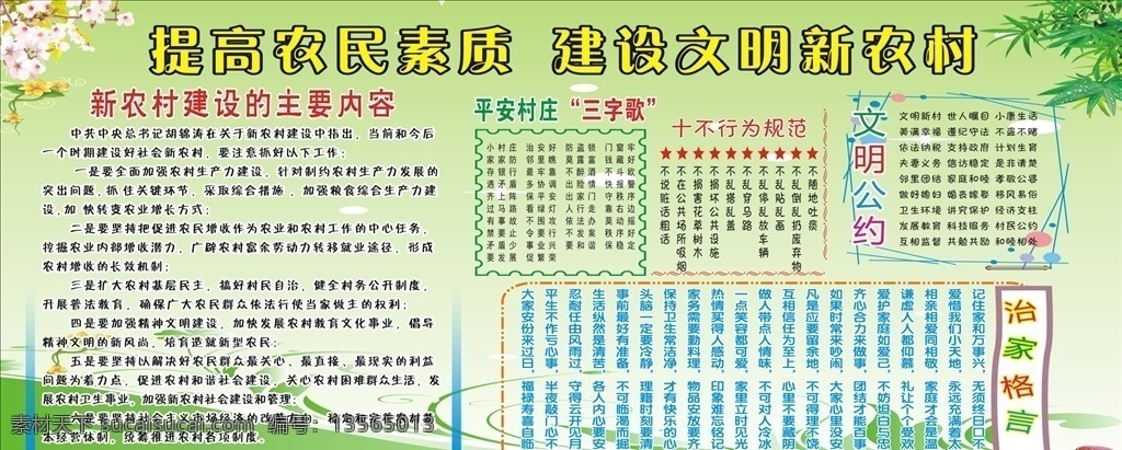 建设 文 明新 农村 新农村建设 平安村庄 文明公约 十不行为 和谐社会 建设新农村 文明 健康教育 宣传展板 提高农民素质 行为规范 治家格言 创建新农村 绿色村庄 背景 脱贫 文明建设 文明新村 健康教育专栏