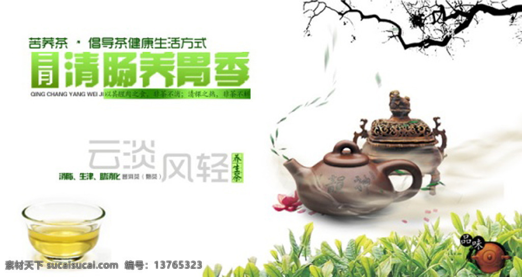苦荞 茶 养 胃 茶文化 海报 茶叶海报设计 茶壶 香炉 淡雅 中国 风 清新海报 创意 平面 庐山茶叶 苦荞茶 清肠养胃 白色