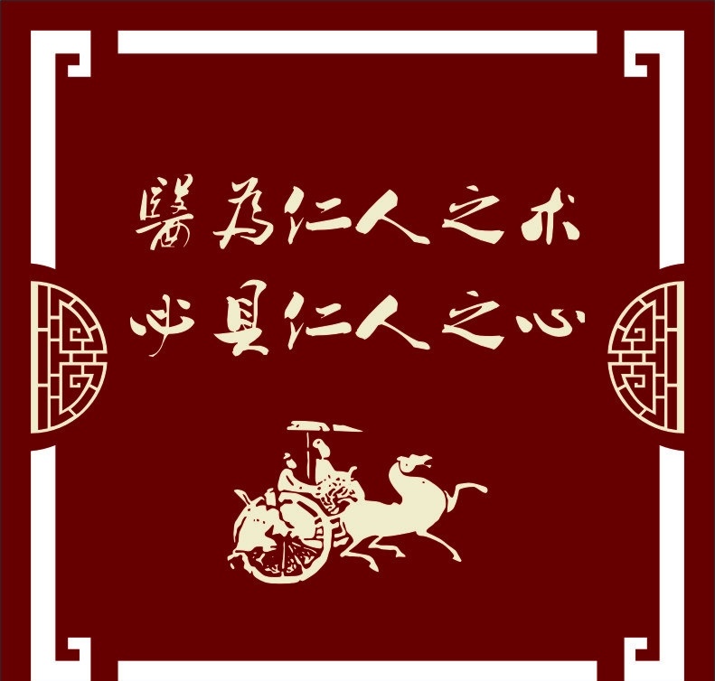 中医 暗红 边框 马车 医为仁人之术 牌子 传统文化 文化艺术 矢量